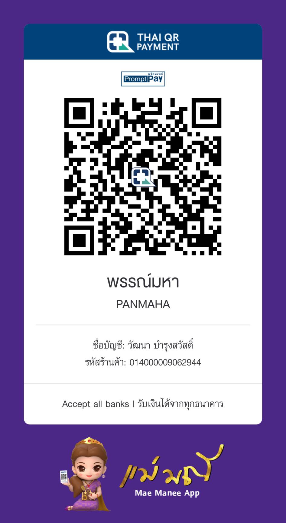 QR PromptPay สำหรับสนับสนุนทีมพัฒนา